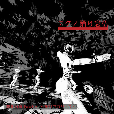 テクノ踊り念仏のジャケット写真