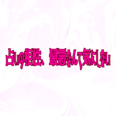 占いの相性、最悪なんて気にしない (feat. 初音ミク)のジャケット写真