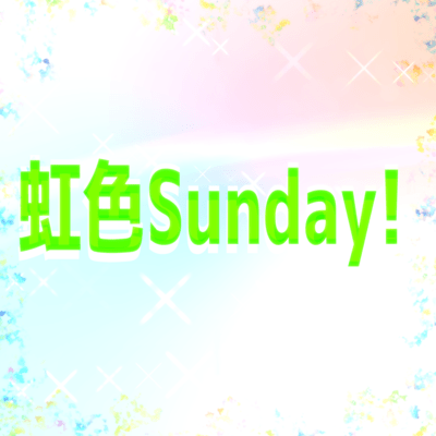 虹色Sunday!のジャケット写真