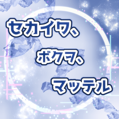 The world is waiting for me (feat. mai) Front Cover