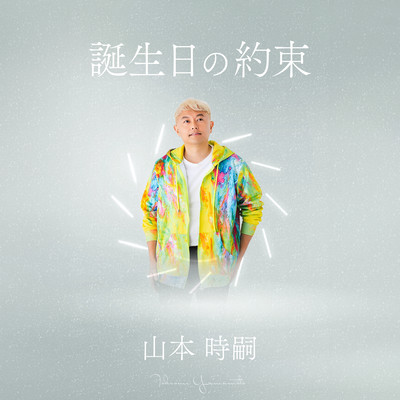 誕生日の約束のジャケット写真