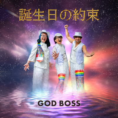 誕生日の約束 (Cover)のジャケット写真