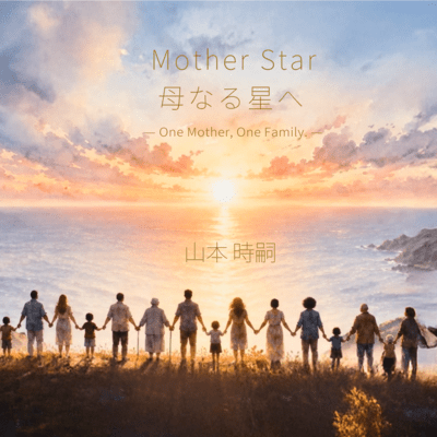 Mother Star - One Mother, One Family. - Front Cover