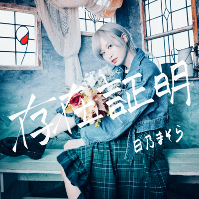 Sonzaishomei Front Cover