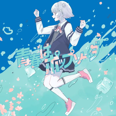 青春はポップソーダのジャケット写真