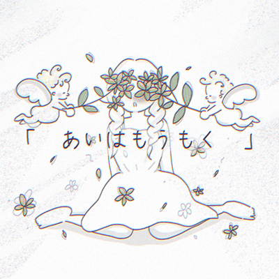 あいはもうもく (feat. 可不)のジャケット写真