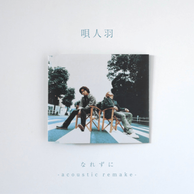 なれずに Acoustic Remake (Acoustic)のジャケット写真