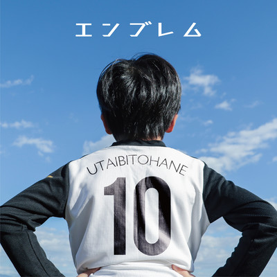 エンブレムのジャケット写真