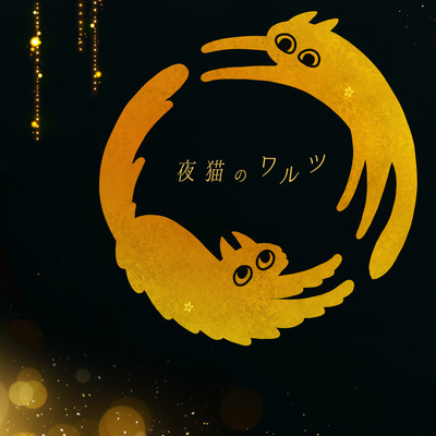 Waltz of the Night Cats Front Cover