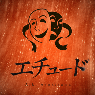 エチュードのジャケット写真