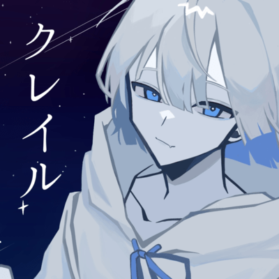 クレイルのジャケット写真