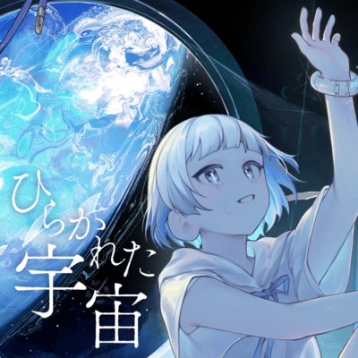 ひらかれた宇宙のジャケット写真