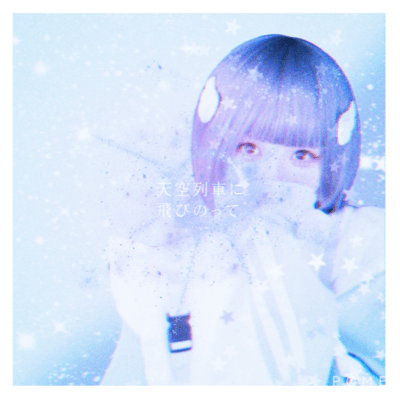 天空列車に飛びのって (JAGA RECORDS mix)のジャケット写真