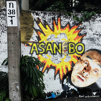 ASANEBOのジャケット写真