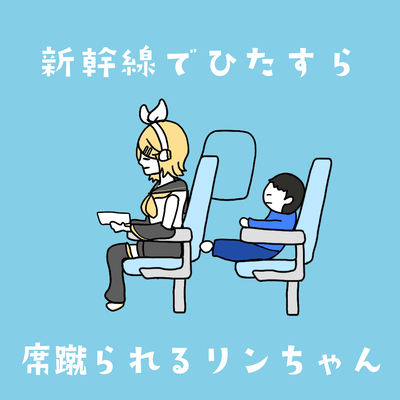 新幹線でひたすら席蹴られるリンちゃんのジャケット写真