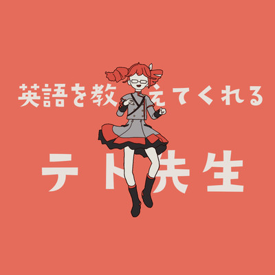英語を教えてくれるテト先生のジャケット写真