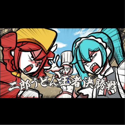 二郎うどん王者決勝戦!!のジャケット写真