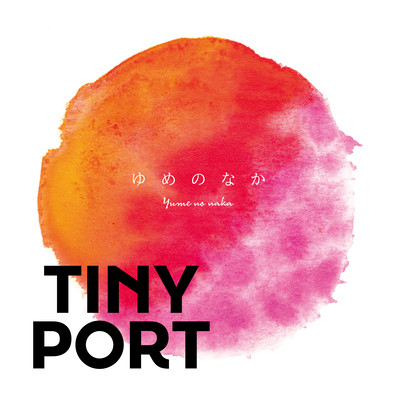 ゆめのなかのジャケット写真