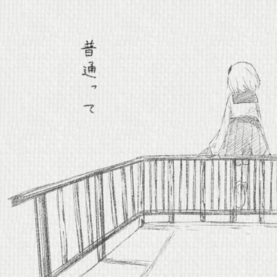 普通って (feat. 可不)のジャケット写真