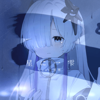 星に一雫 (feat. 星界)のジャケット写真