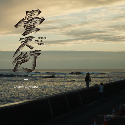 Dong Teng Town (Original Sound Track) Front Cover