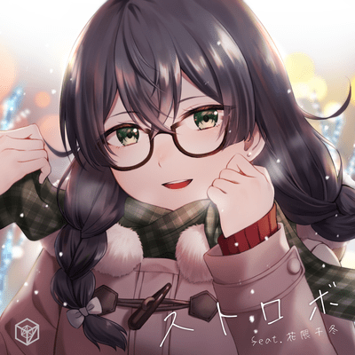 ストロボ (feat. 花隈千冬)のジャケット写真