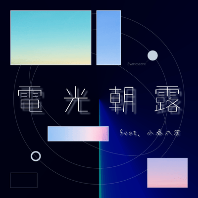 電光朝露 (feat. 小春六花)のジャケット写真