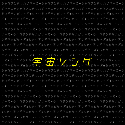 宇宙ソングのジャケット写真