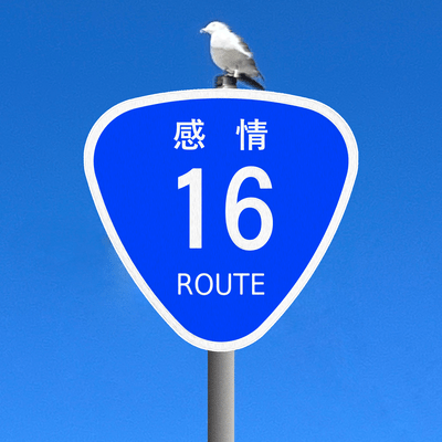 感情シックスティーンのジャケット写真