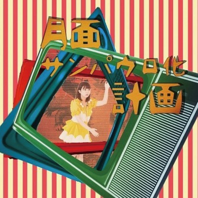 GetsumenSanpaurokaKeikaku Front Cover