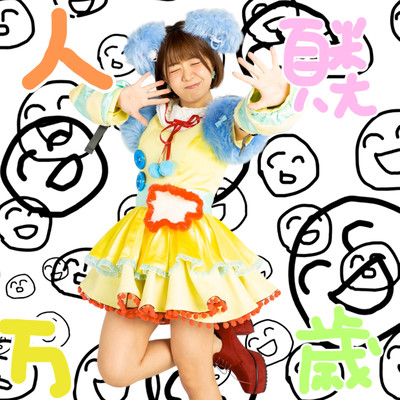 人類万歳のジャケット写真