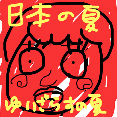日本の夏 ゆいざらすの夏のジャケット写真