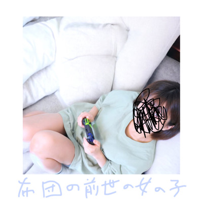 布団の前世の女の子のジャケット写真