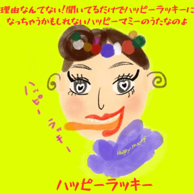 ハッピーラッキーのジャケット写真