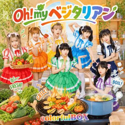 Oh!my ベジタリアンのジャケット写真