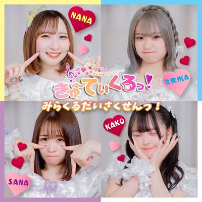 みらくるだいさくせんっ!のジャケット写真