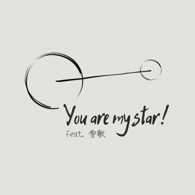 You are my star! (feat. 雪歌)のジャケット写真