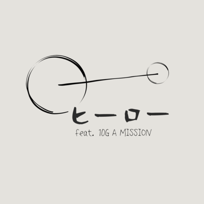 ヒーロー (feat. 10G A MISSION)のジャケット写真