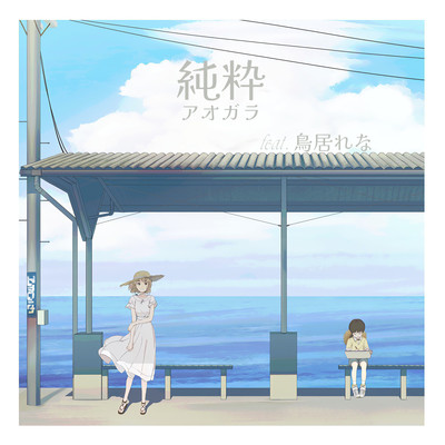 純粋 (feat. 鳥居れな)のジャケット写真