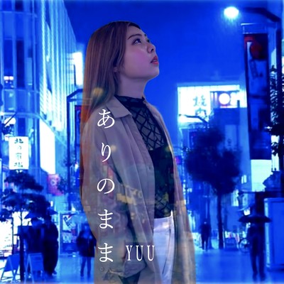 ありのままのジャケット写真