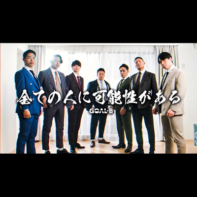 全ての人に可能性があるのジャケット写真