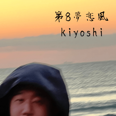 第8夢恋風のジャケット写真