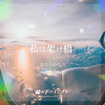 私は架け橋のジャケット写真