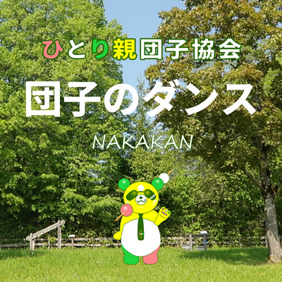 団子のダンスのジャケット写真