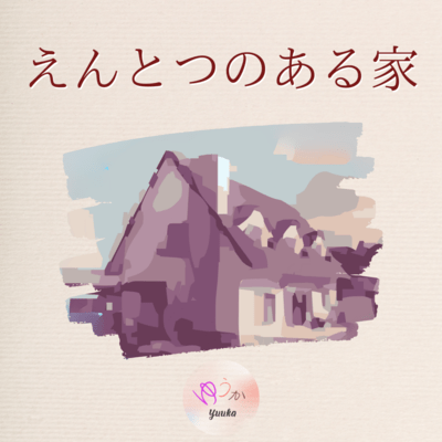 えんとつのある家のジャケット写真