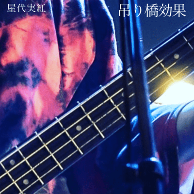 吊り橋効果のジャケット写真