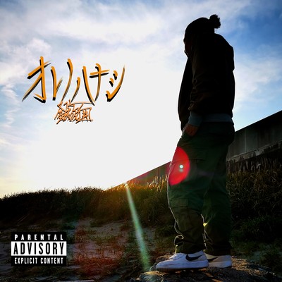 orenohanashi Front Cover