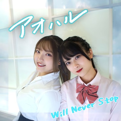 アオハルのジャケット写真