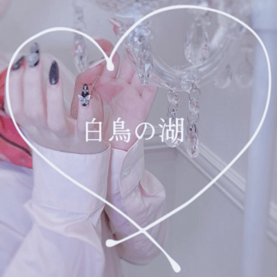 白鳥の湖のジャケット写真