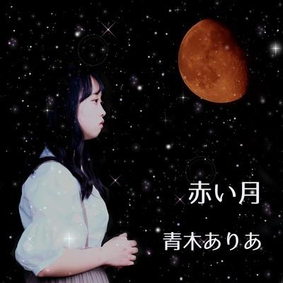 赤い月のジャケット写真